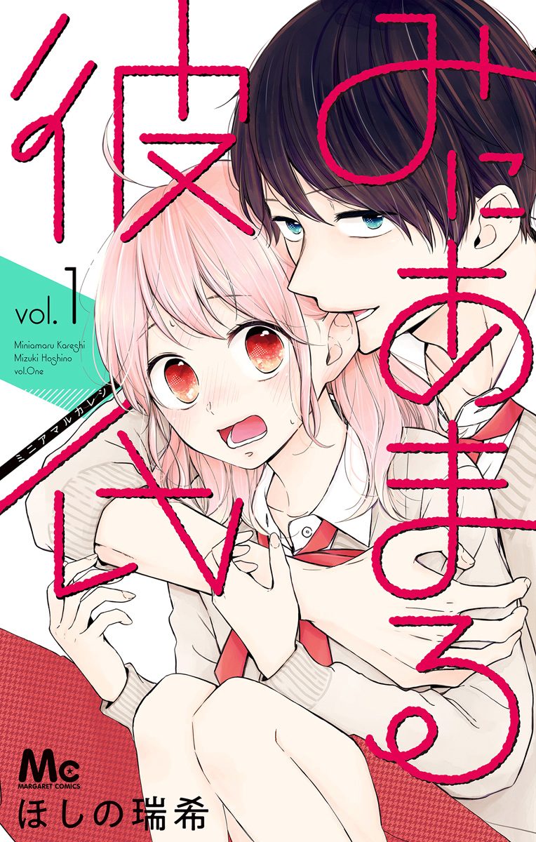 みにあまる彼氏 1 - ほしの瑞希 | 少年ジャンプ＋