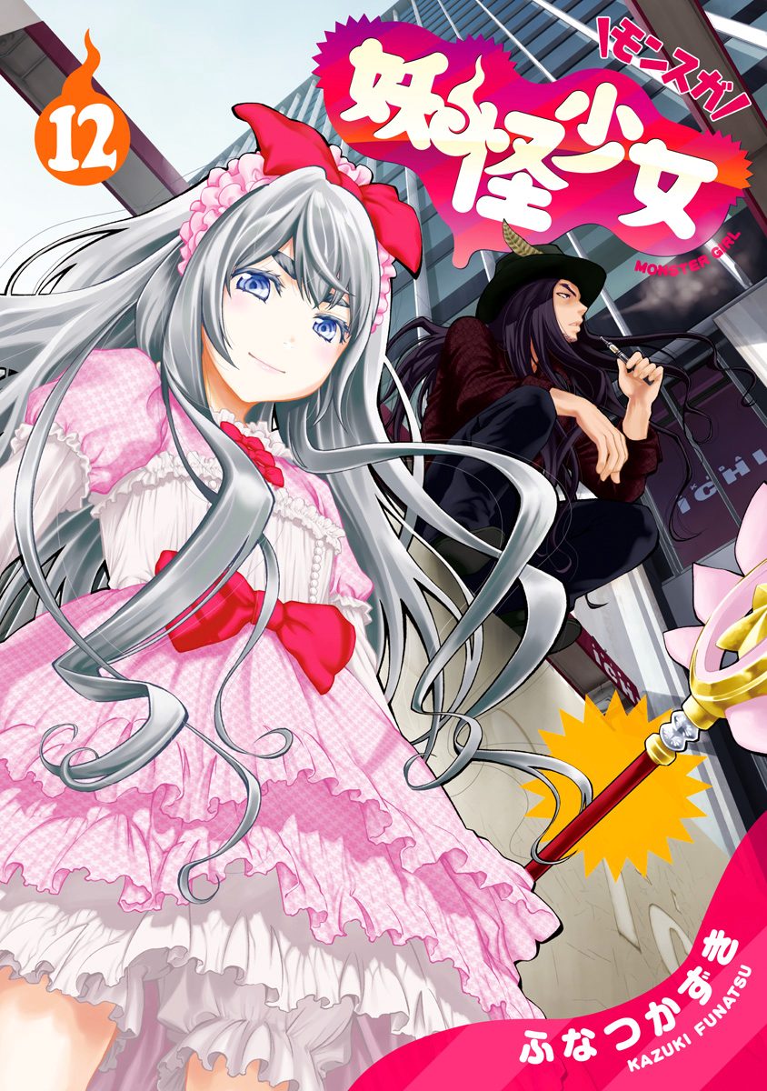 妖怪少女—モンスガ— 12