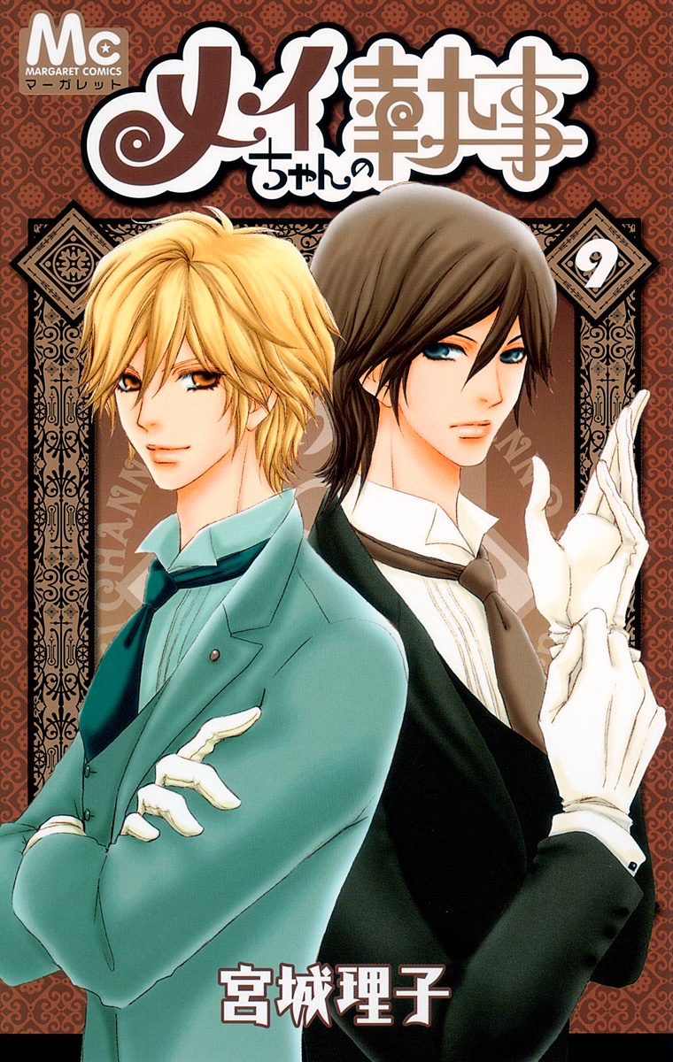 メイちゃんの執事 9