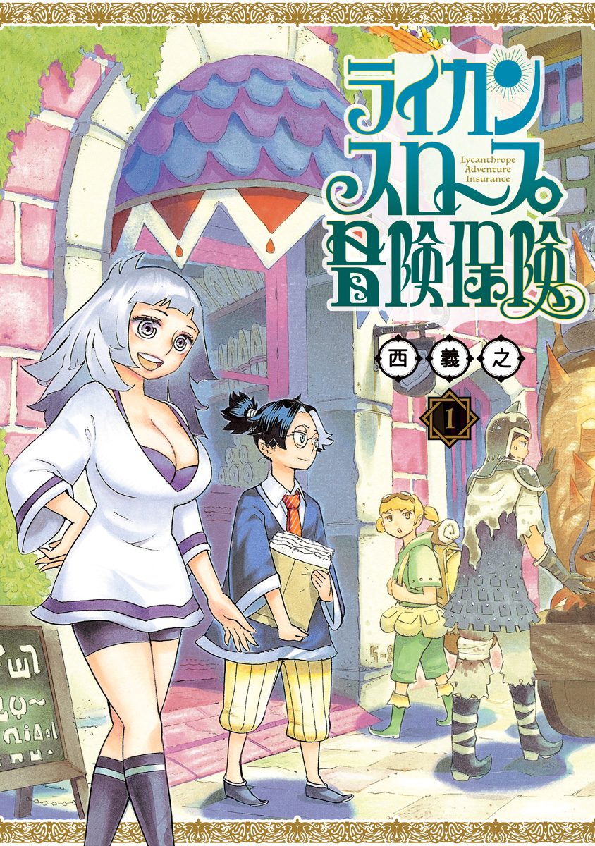 ライカンスロープ冒険保険 1