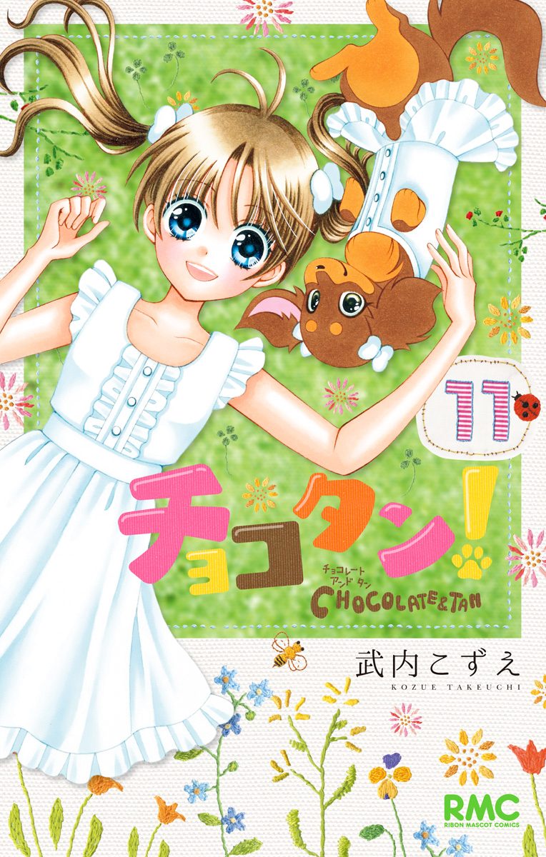 チョコタン！ 11