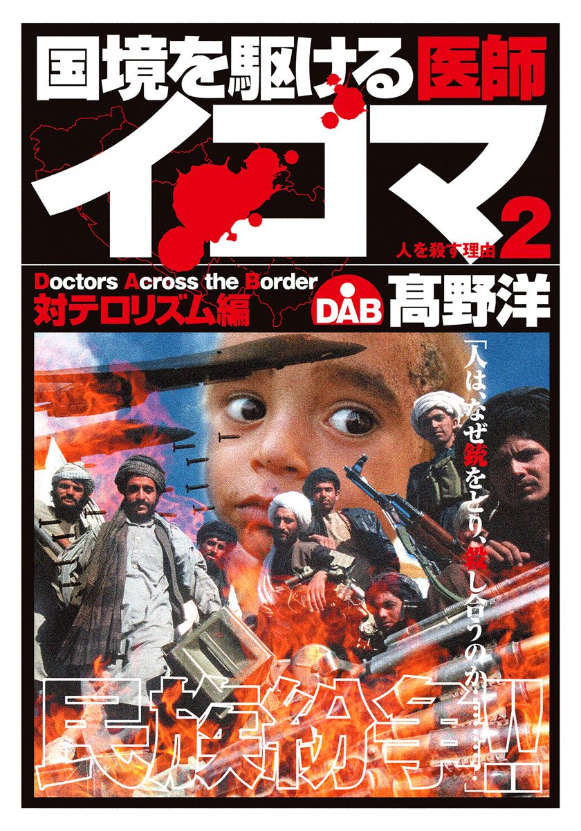 国境を駆ける医師イコマ 2