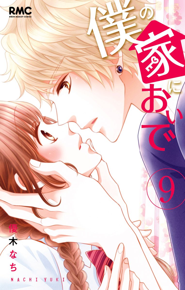 僕の家においで 9