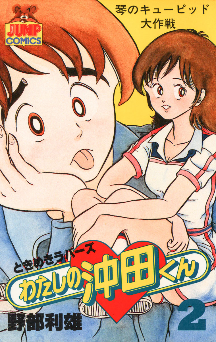 わたしの沖田くん 2