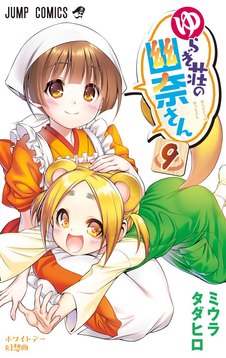 ゆらぎ荘の幽奈さん カラー版 9
