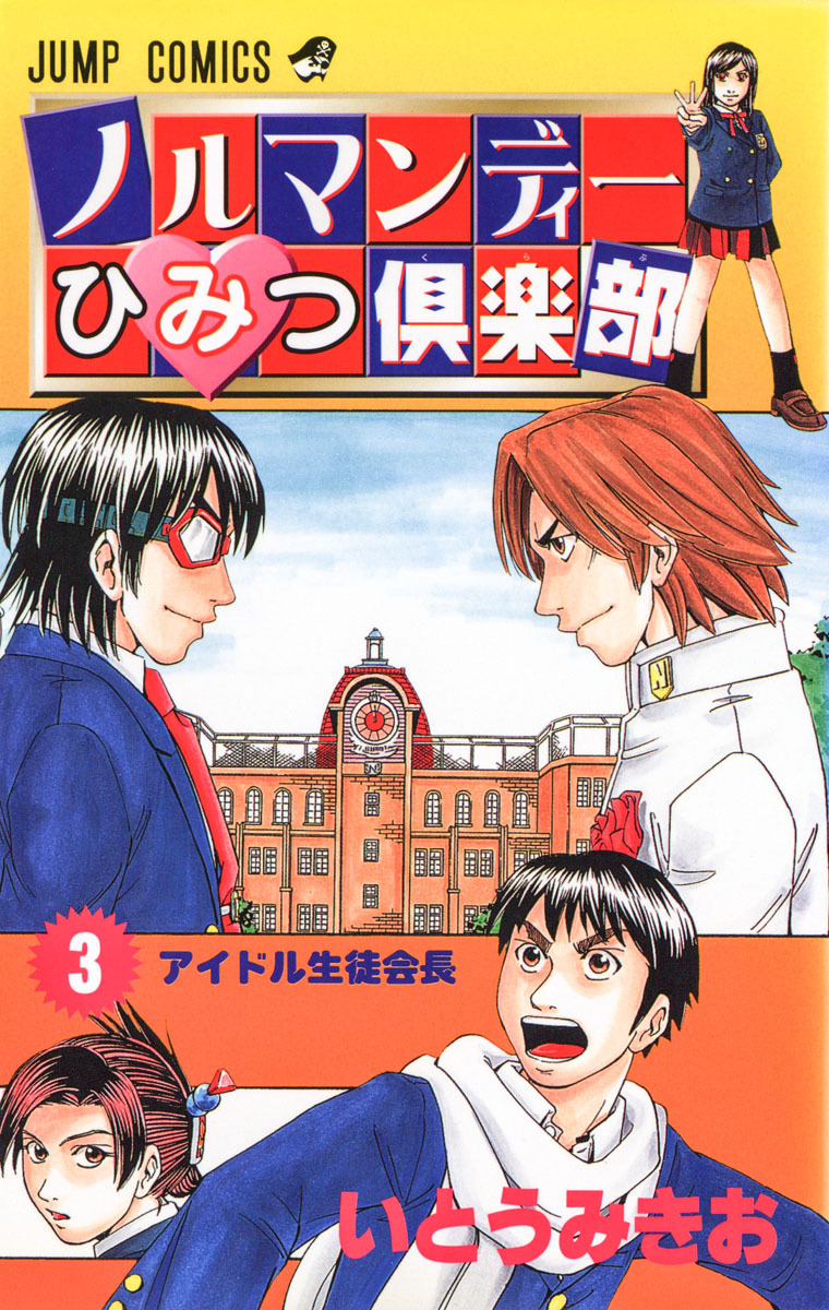 ノルマンディーひみつ倶楽部 3