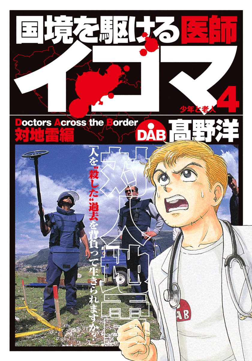 国境を駆ける医師イコマ 4 - 高野洋 | 少年ジャンプ＋