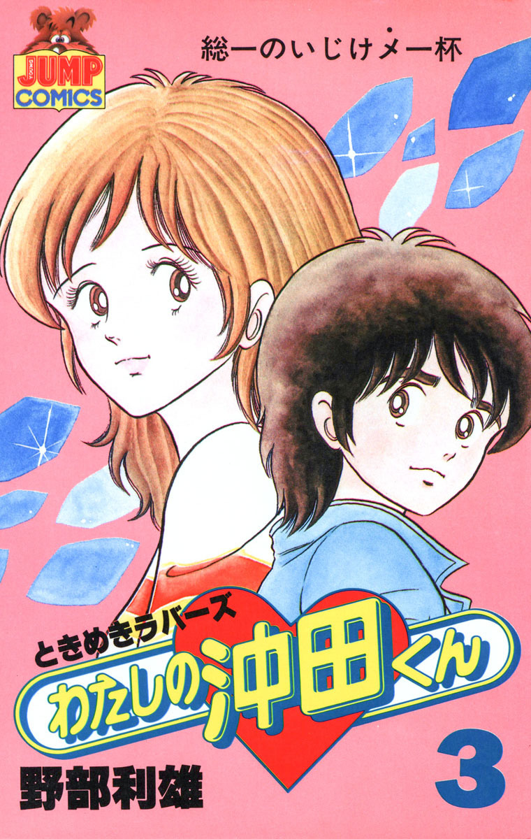 わたしの沖田くん 3