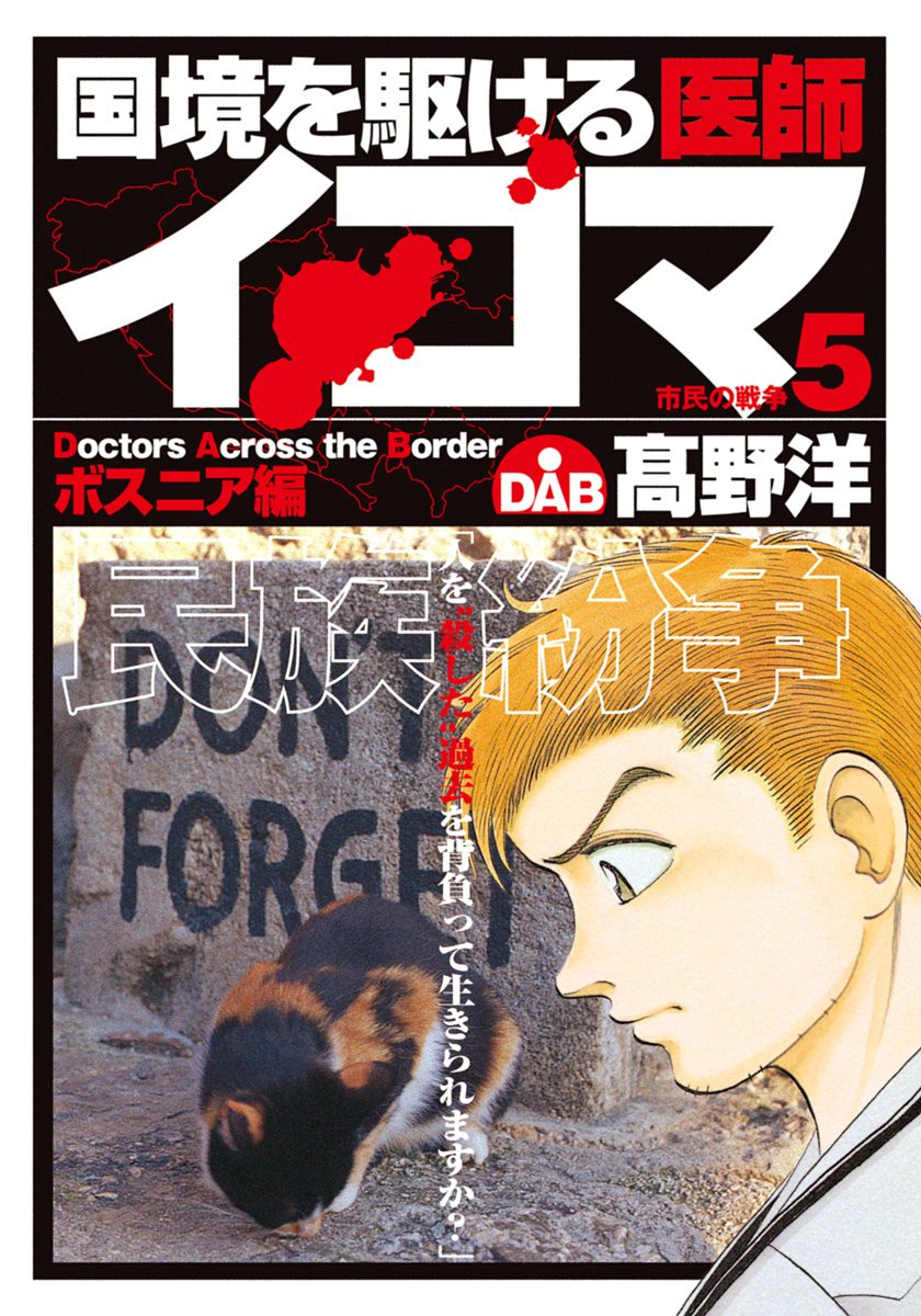 国境を駆ける医師イコマ 5