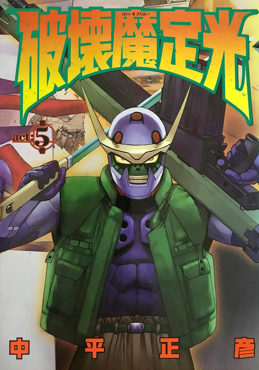 破壊魔定光 5 - 中平正彦 | 少年ジャンプ＋