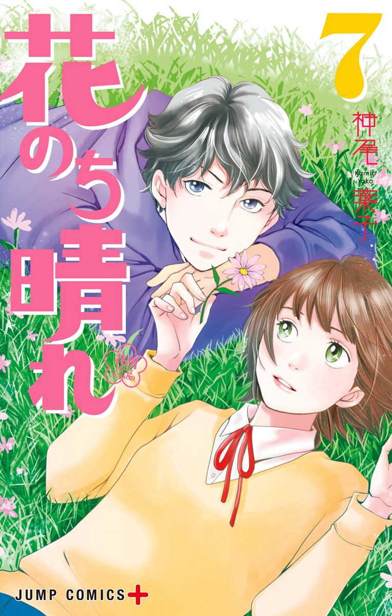 花のち晴れ～花男 Next Season～ 7