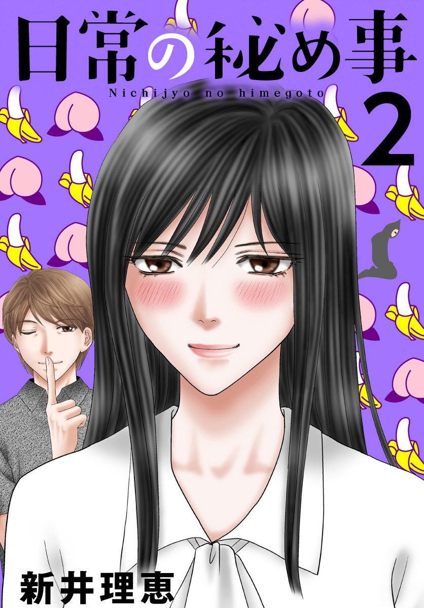 日常の秘め事 2