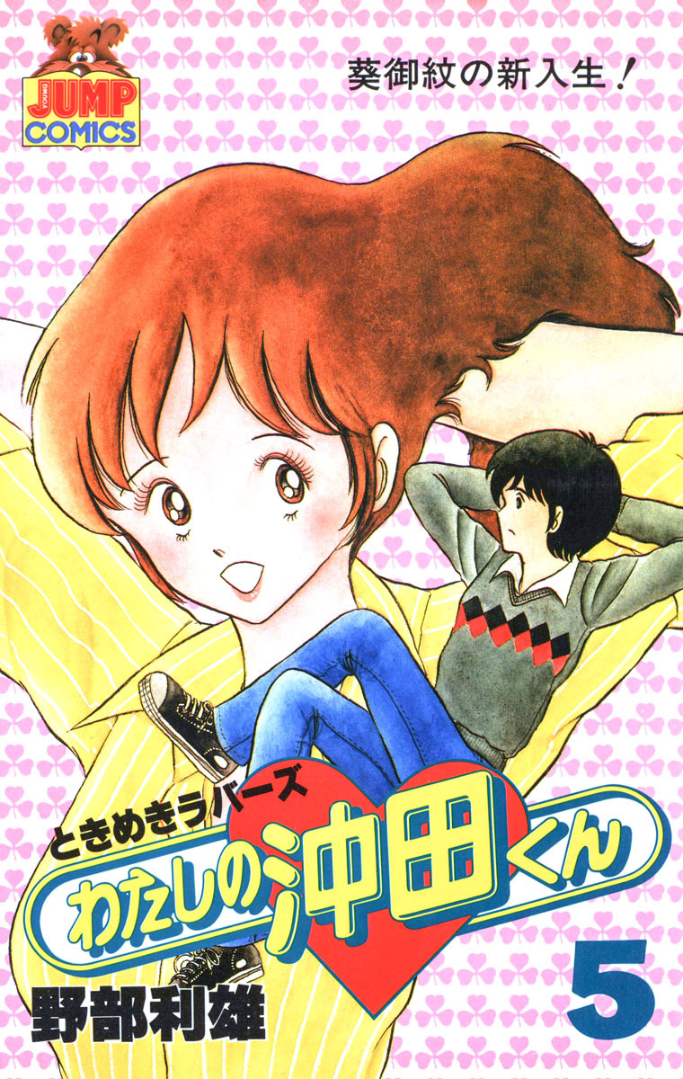 わたしの沖田くん 5