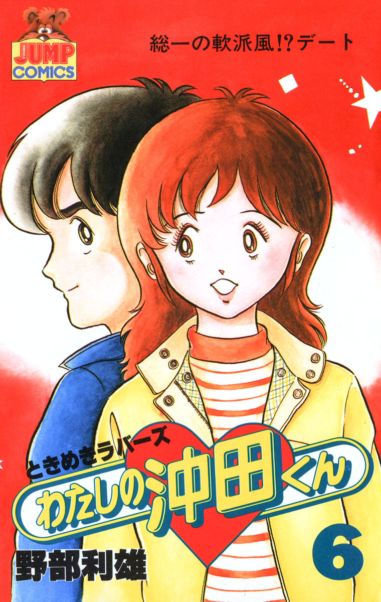 わたしの沖田くん 6