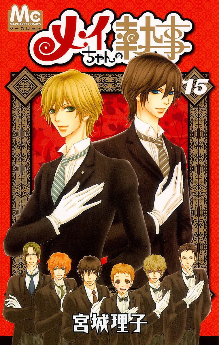 メイちゃんの執事 15