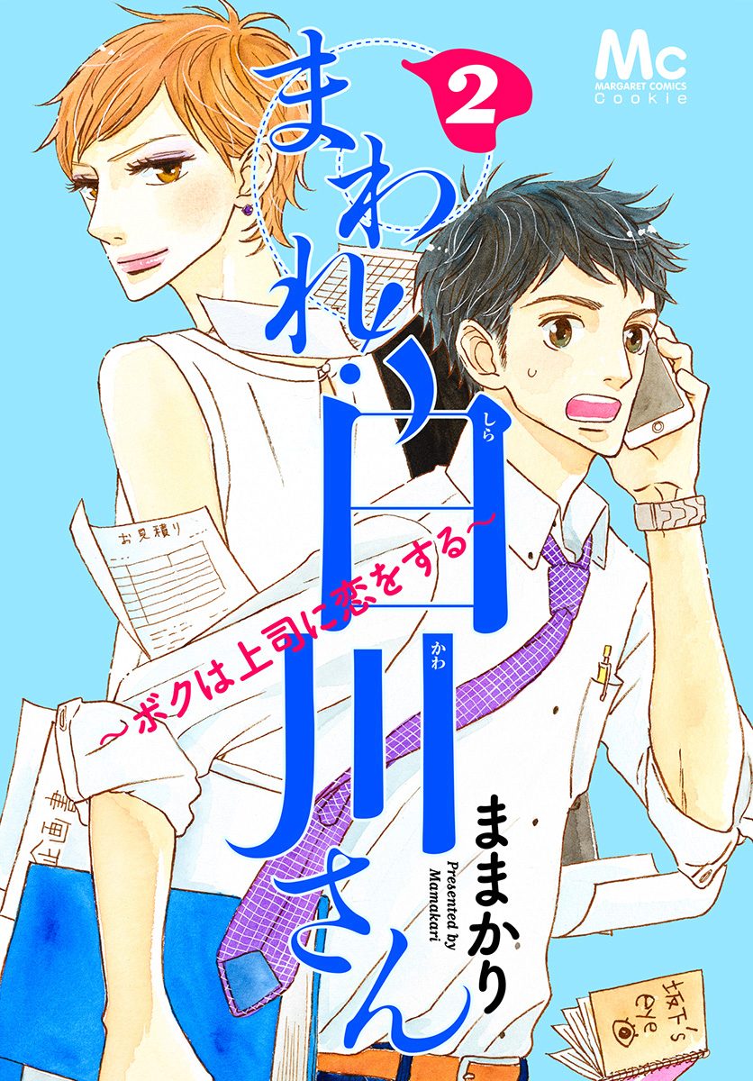 まわれ！白川さん 〜ボクは上司に恋をする〜 2