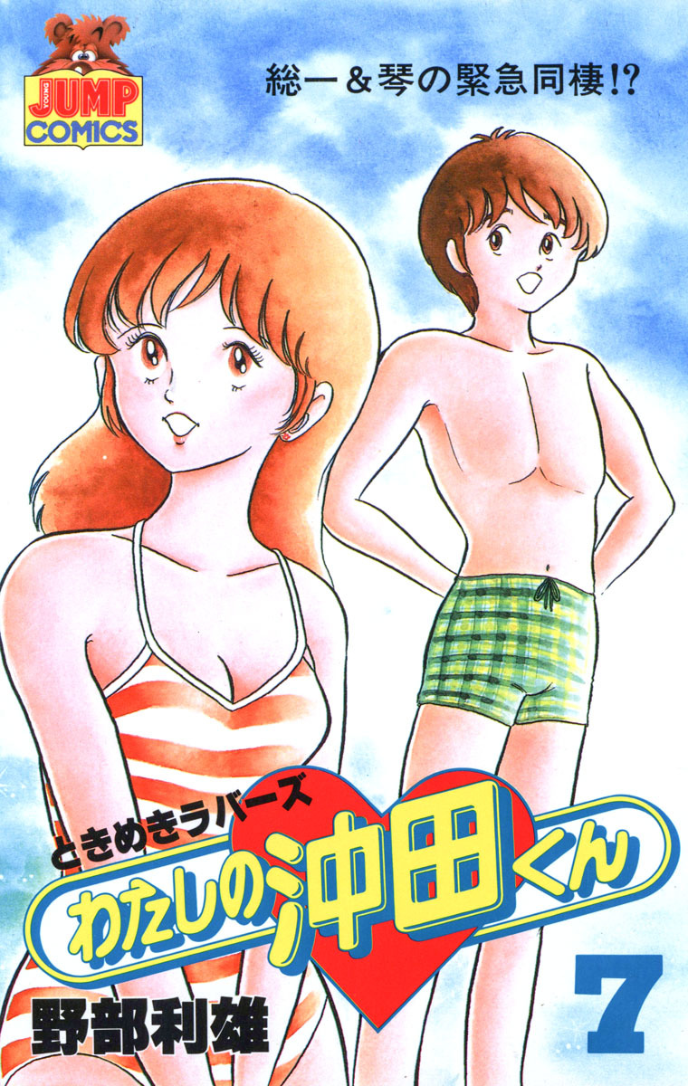 わたしの沖田くん 7