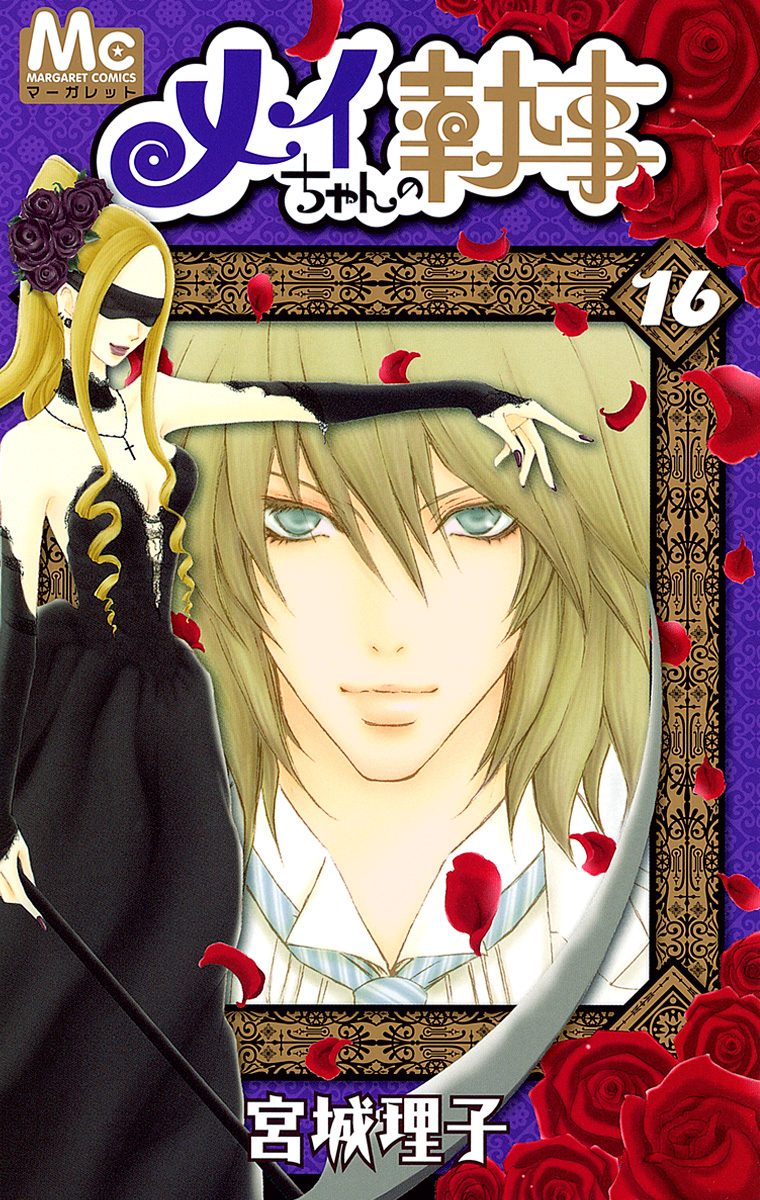 メイちゃんの執事 16