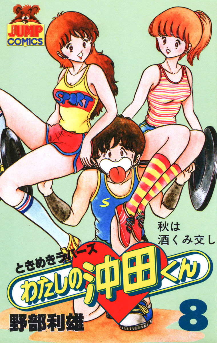 わたしの沖田くん 8