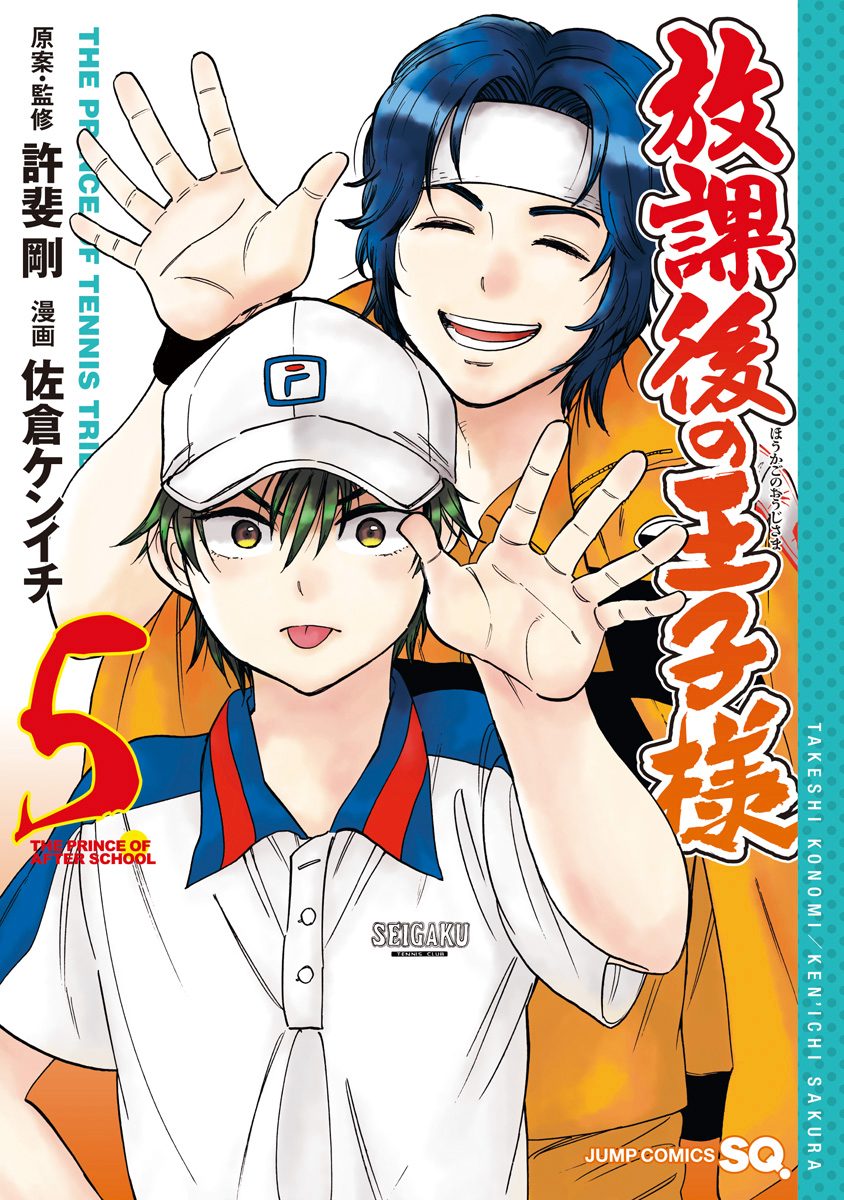 放課後の王子様 5 - 許斐剛/佐倉ケンイチ | 少年ジャンプ＋