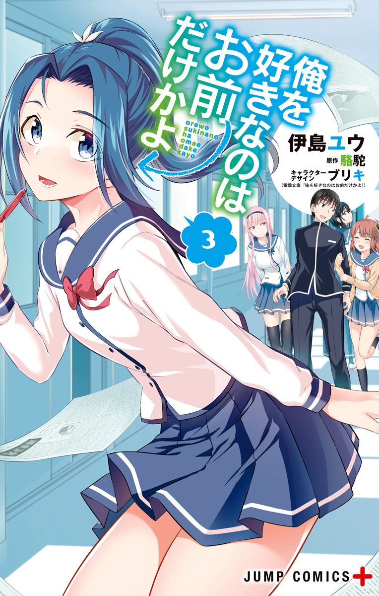 俺を好きなのはお前だけかよ 3