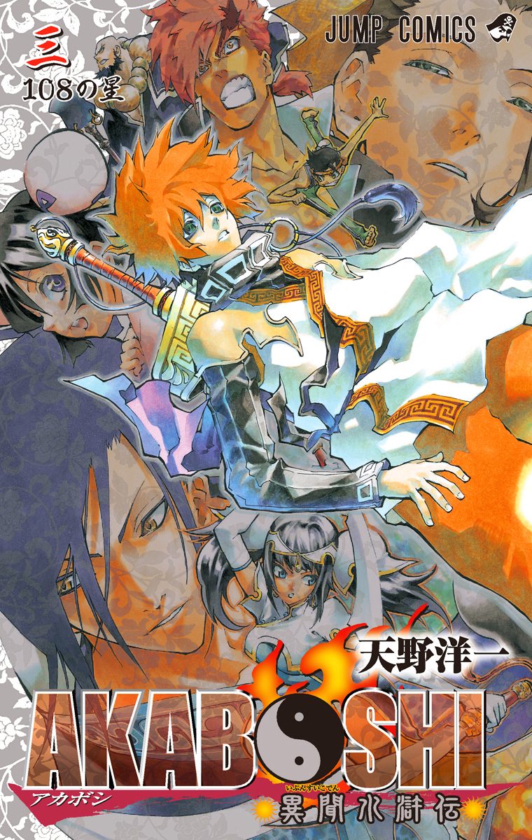 AKABOSHI—異聞水滸伝— 3