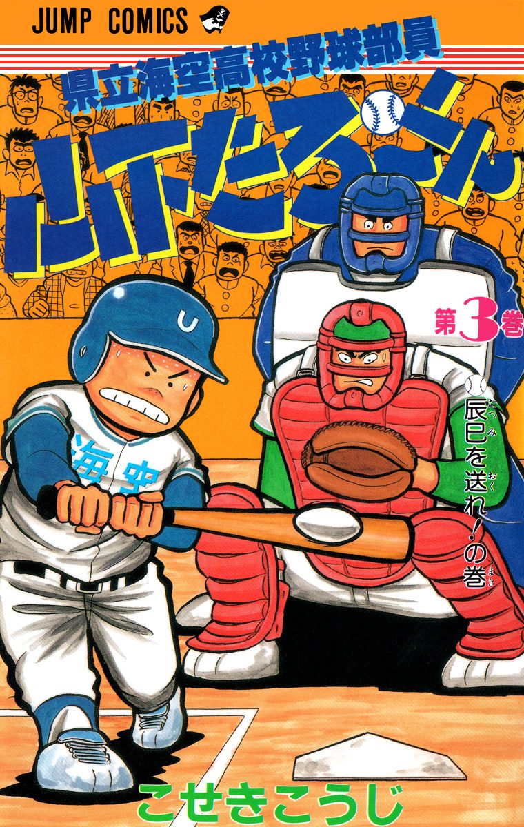 県立海空高校野球部員 山下たろ〜くん 集英社版 3