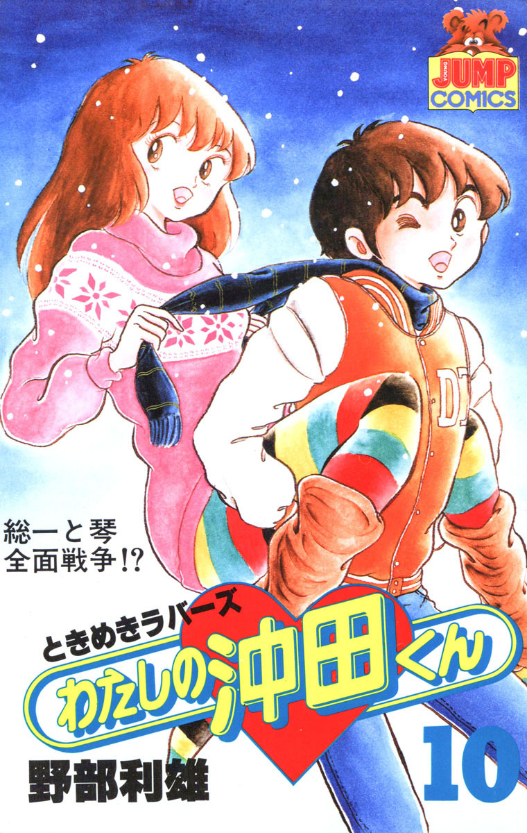 わたしの沖田くん 10