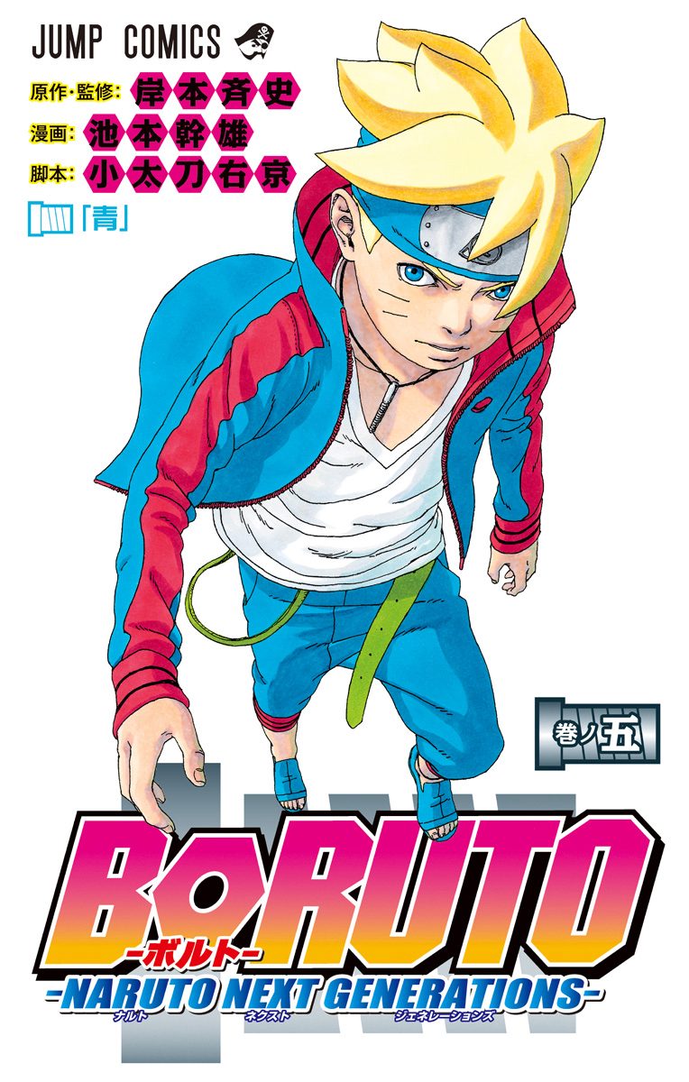 BORUTO-ボルト-　-NARUTO NEXT GENERATIONS- 5