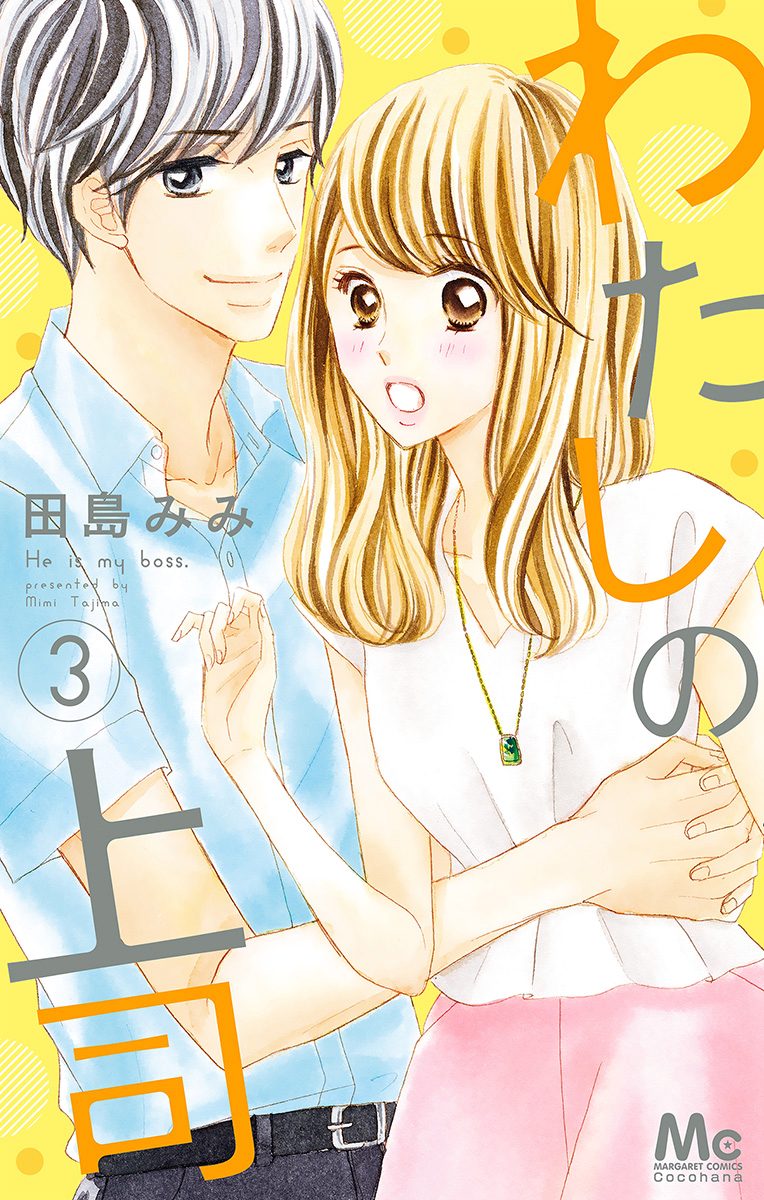 わたしの上司 3