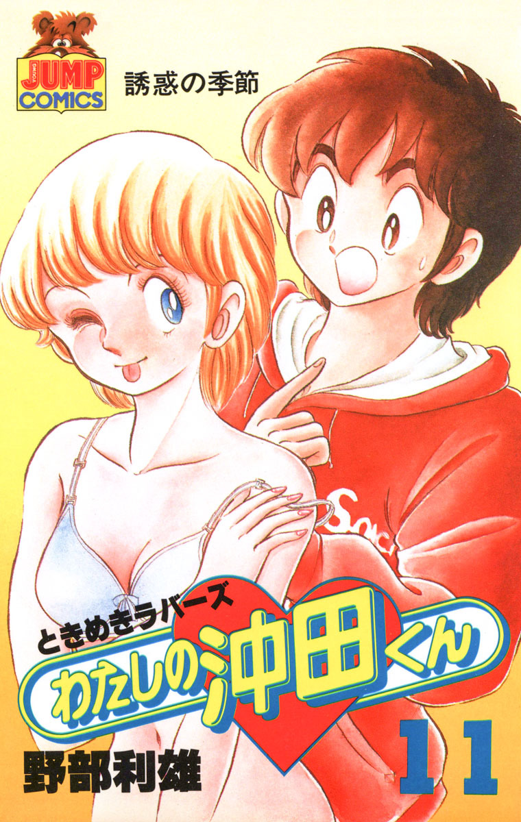 わたしの沖田くん 11