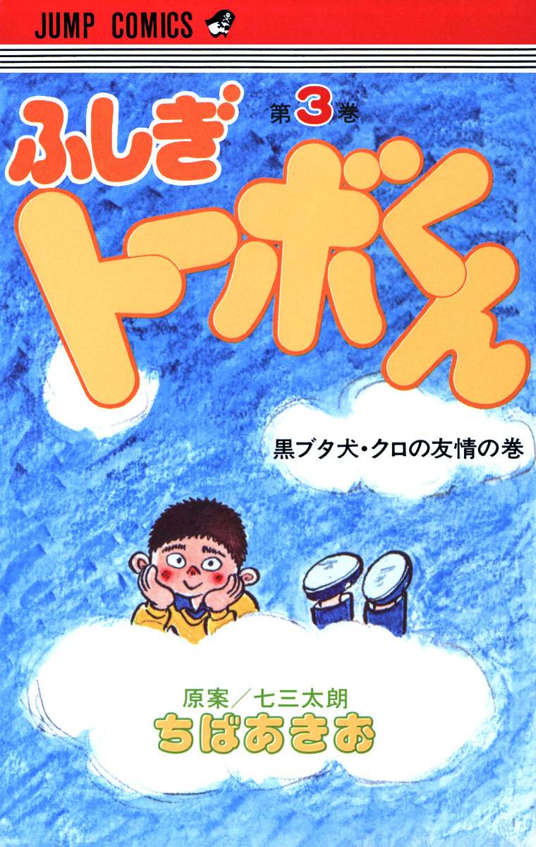 ちばあきお名作集 ふしぎトーボくん 3