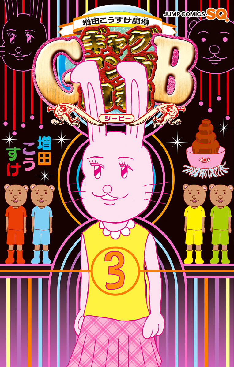 増田こうすけ劇場 ギャグマンガ日和GB 3