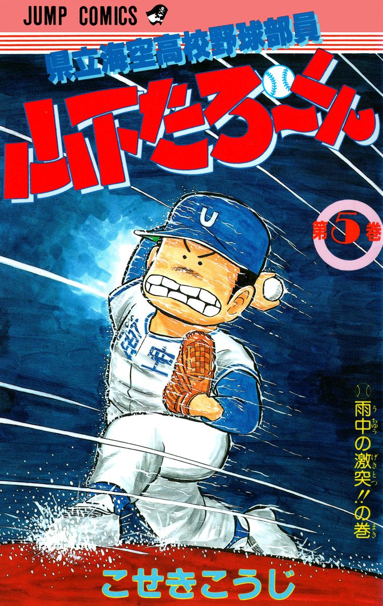 県立海空高校野球部員 山下たろ〜くん 集英社版 5