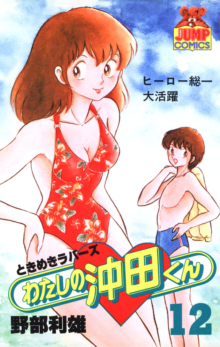 わたしの沖田くん 12