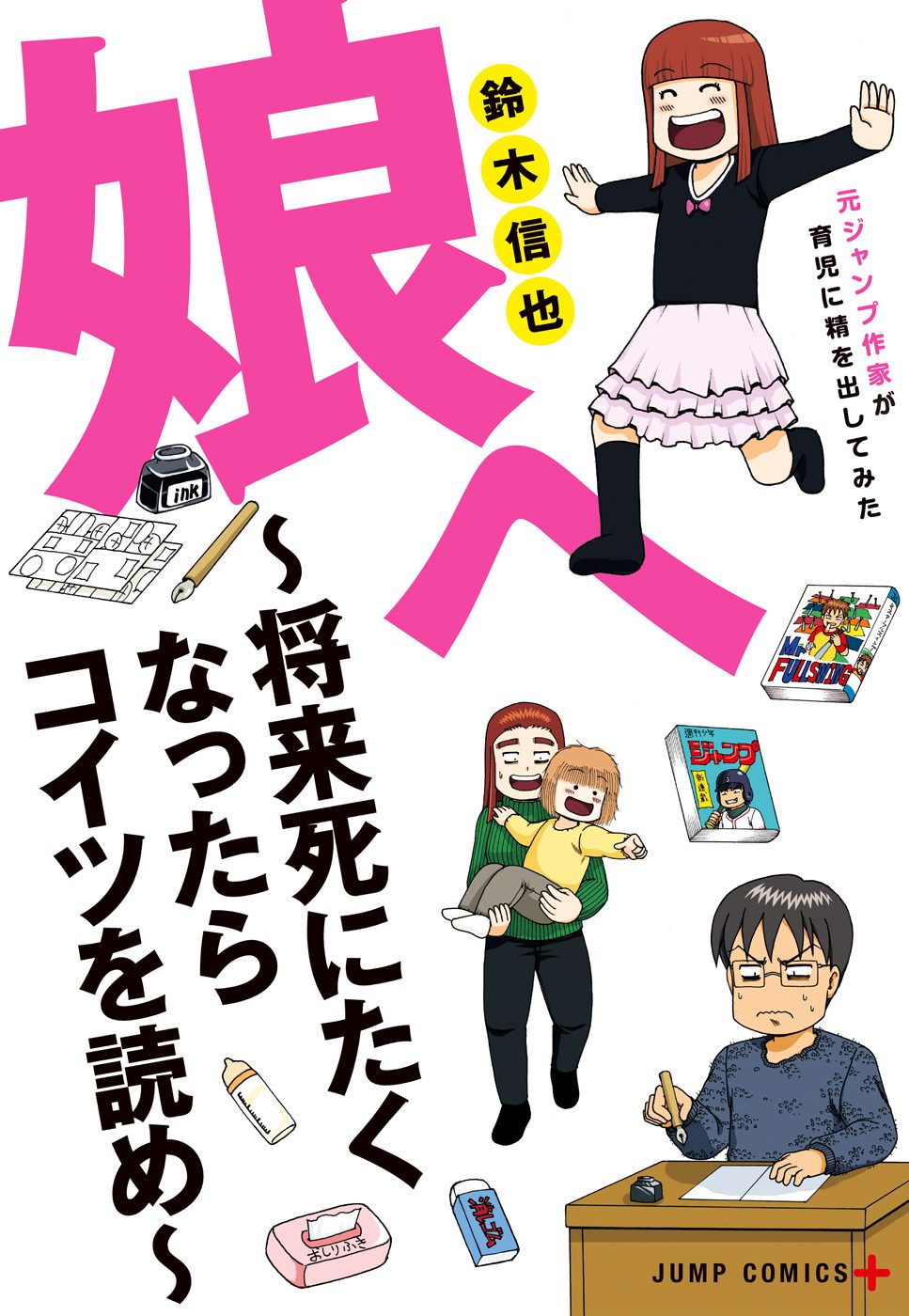 娘へ～将来死にたくなったらコイツを読め～元ジャンプ作家が育児に精を出してみた
