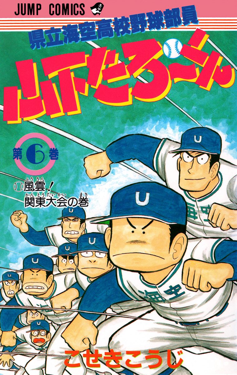 県立海空高校野球部員 山下たろ〜くん 集英社版 6