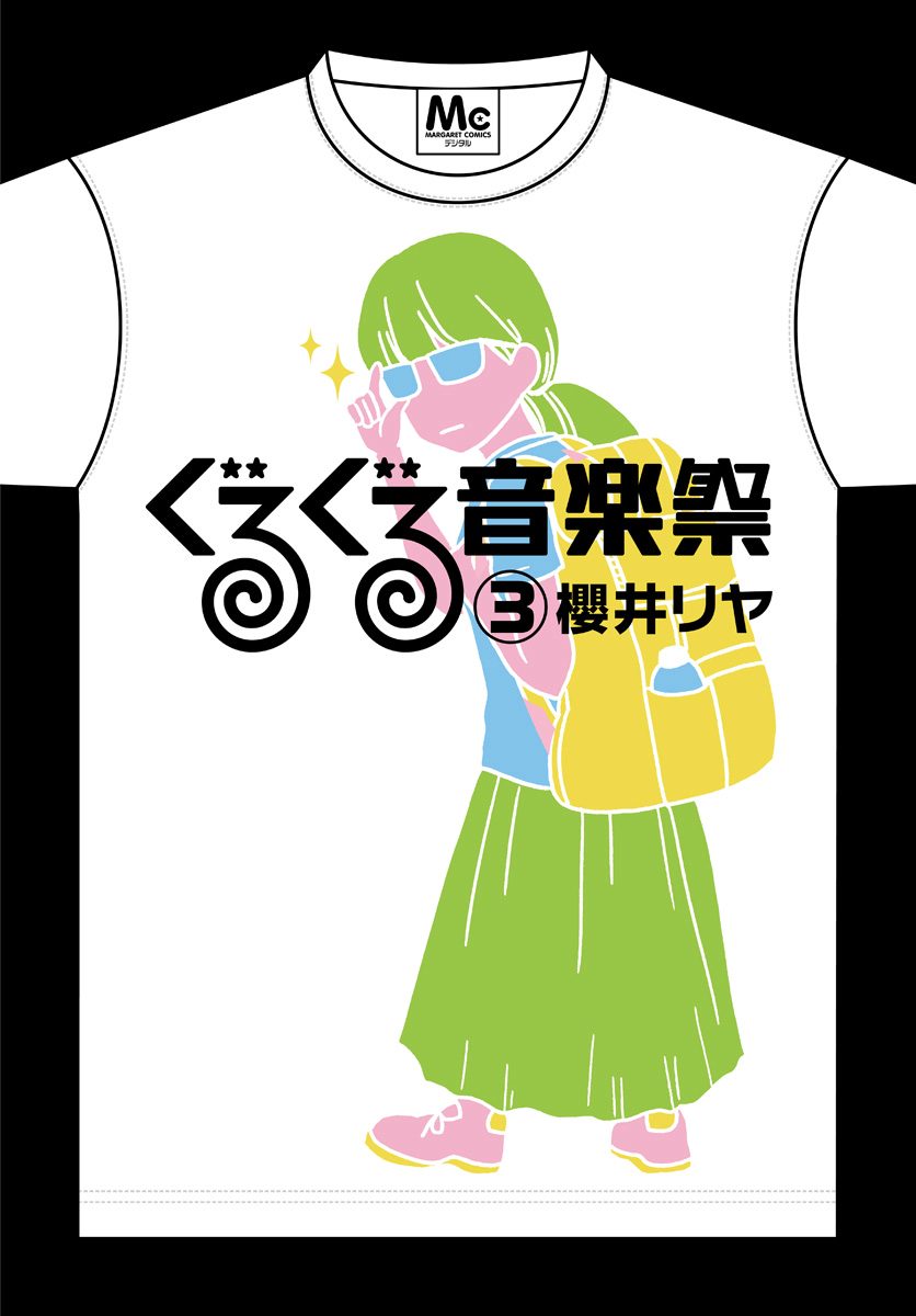 ぐるぐる音楽祭 3