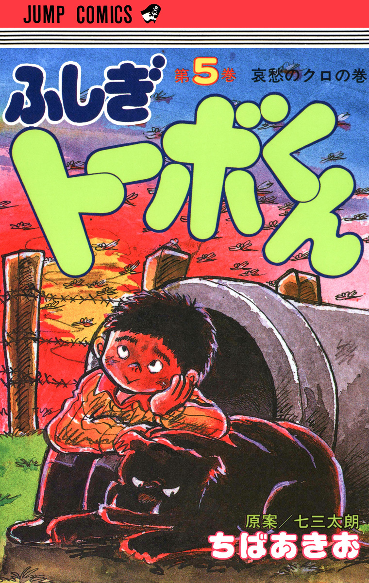 ちばあきお名作集 ふしぎトーボくん 5