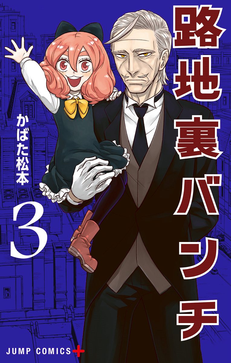 路地裏バンチ 3
