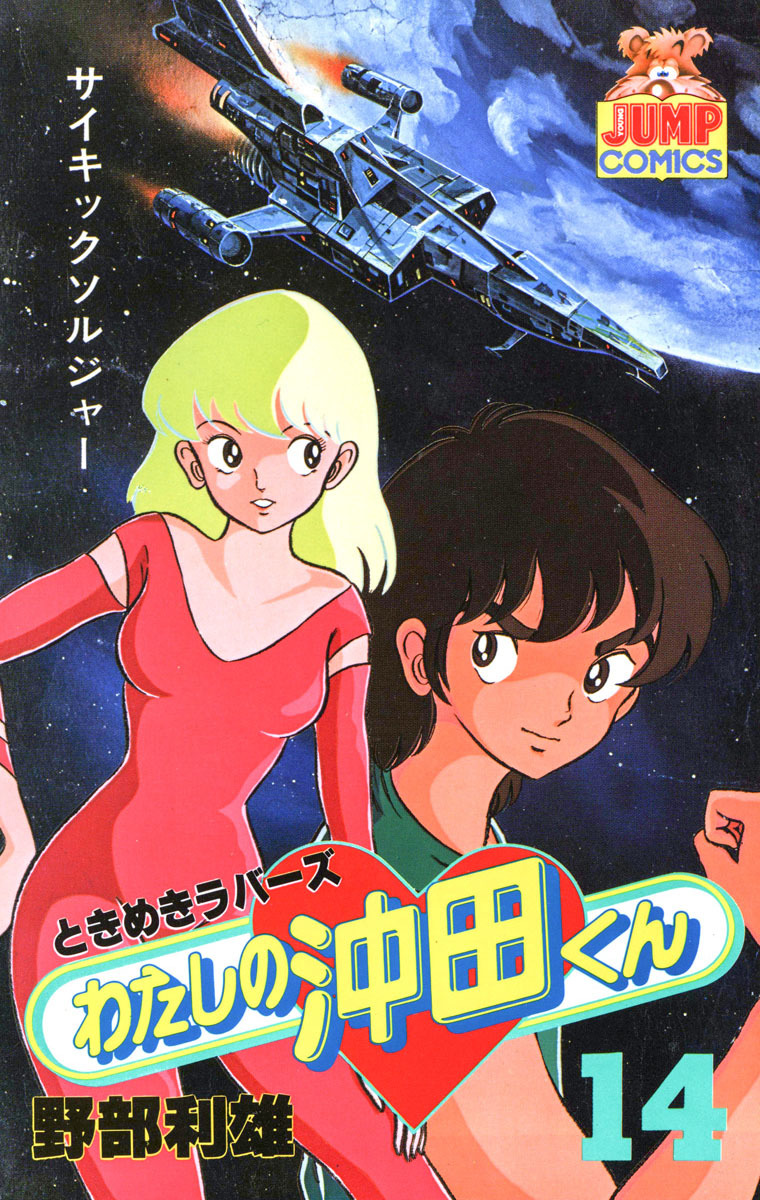 わたしの沖田くん 14