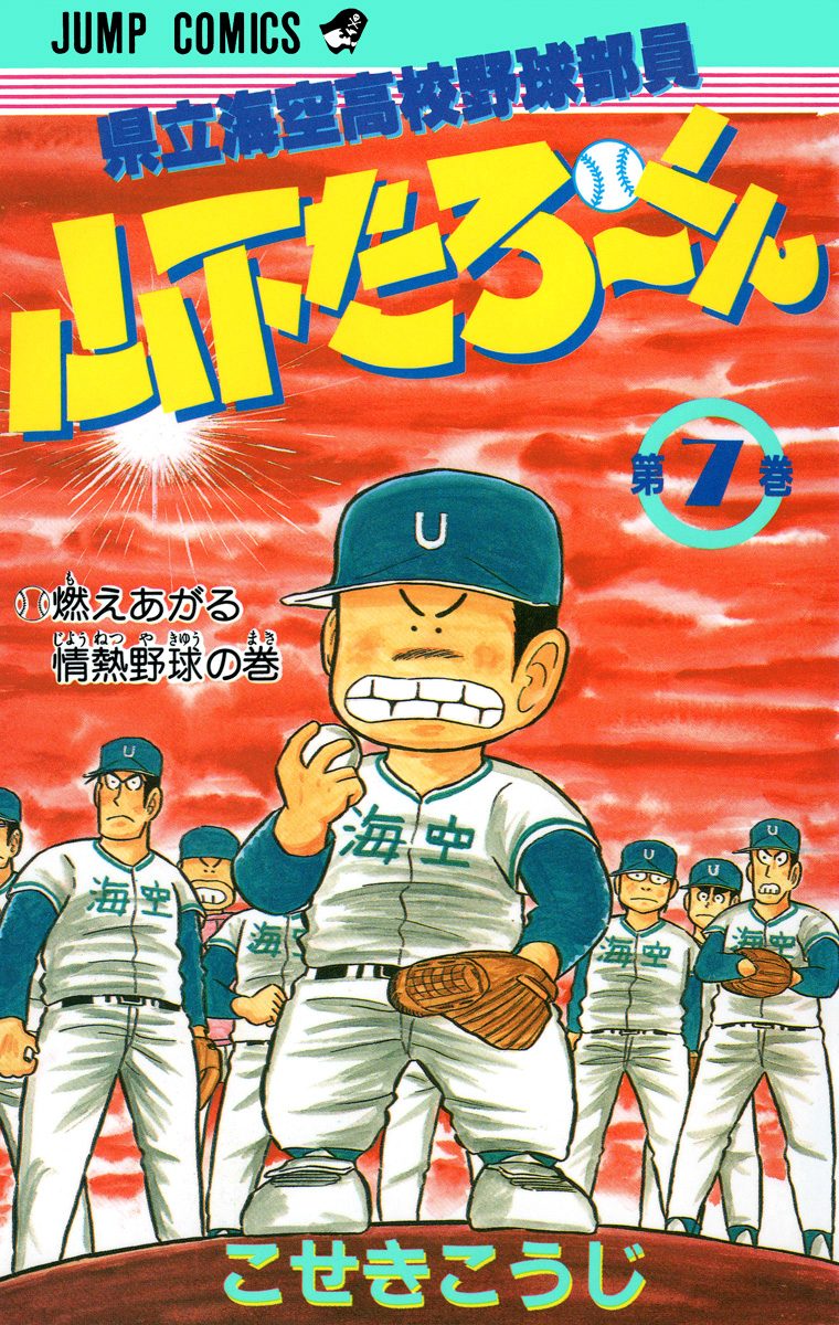 県立海空高校野球部員 山下たろ〜くん 集英社版 7