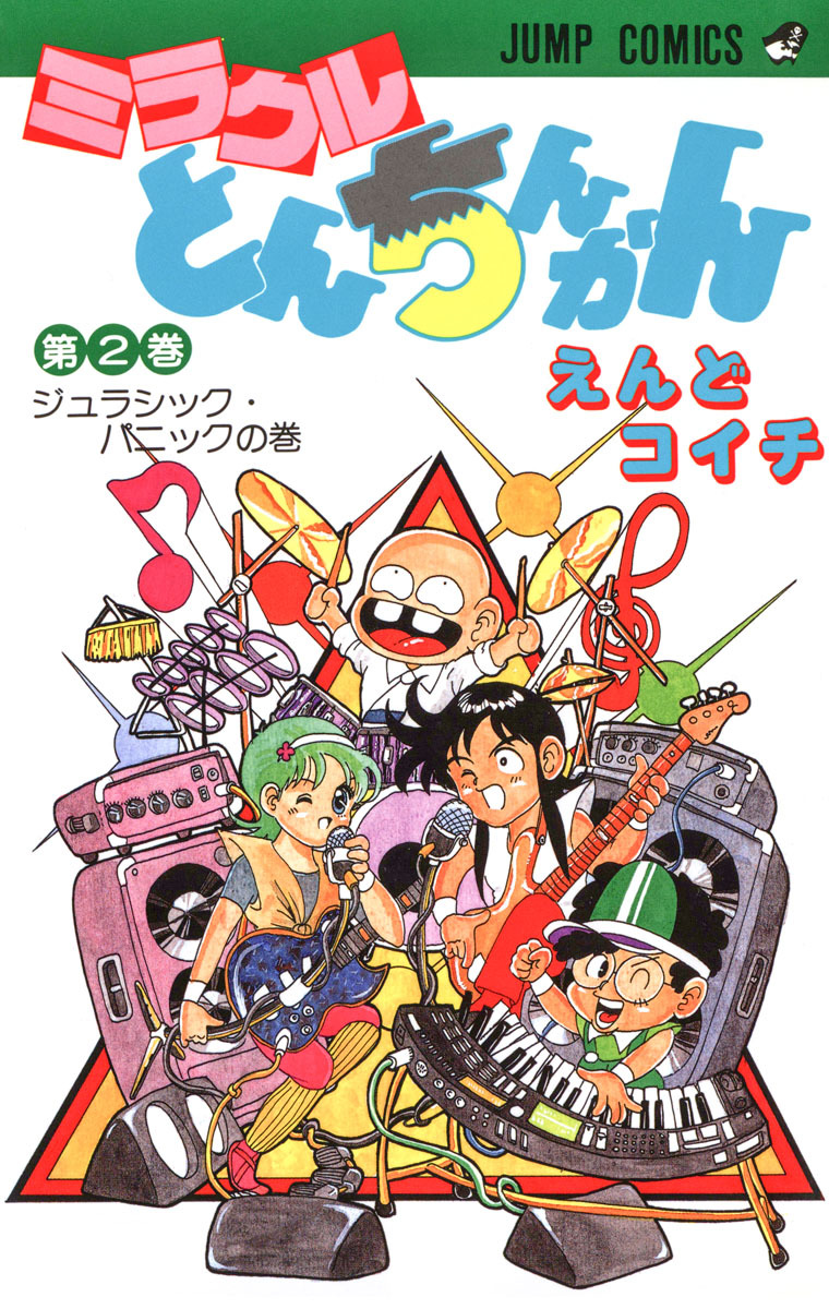 ミラクルとんちんかん 2