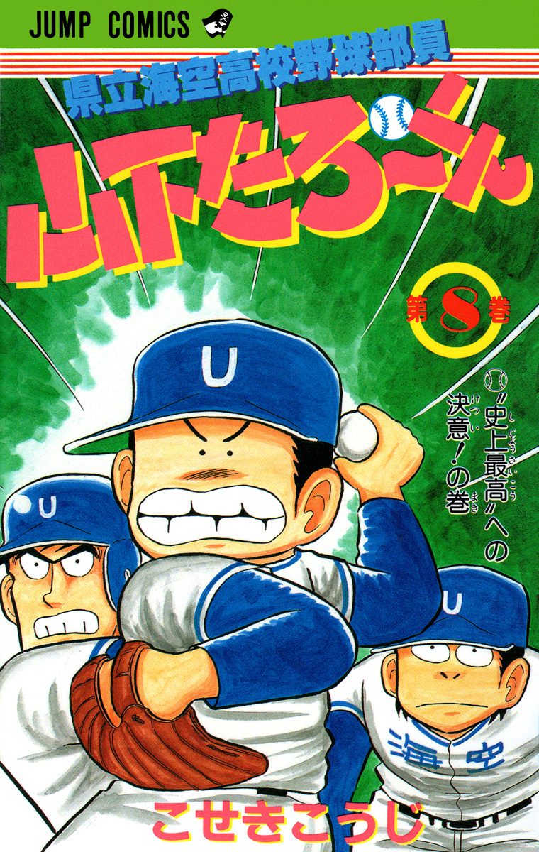 県立海空高校野球部員 山下たろ〜くん 集英社版 8