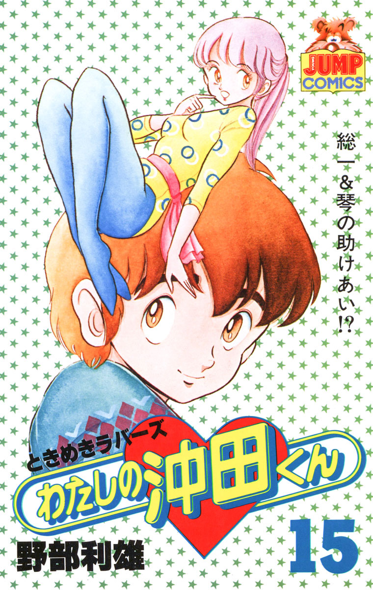 わたしの沖田くん 15