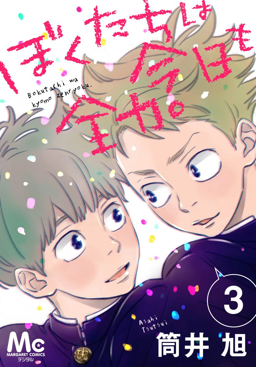 ぼくたちは今日も全力。 3