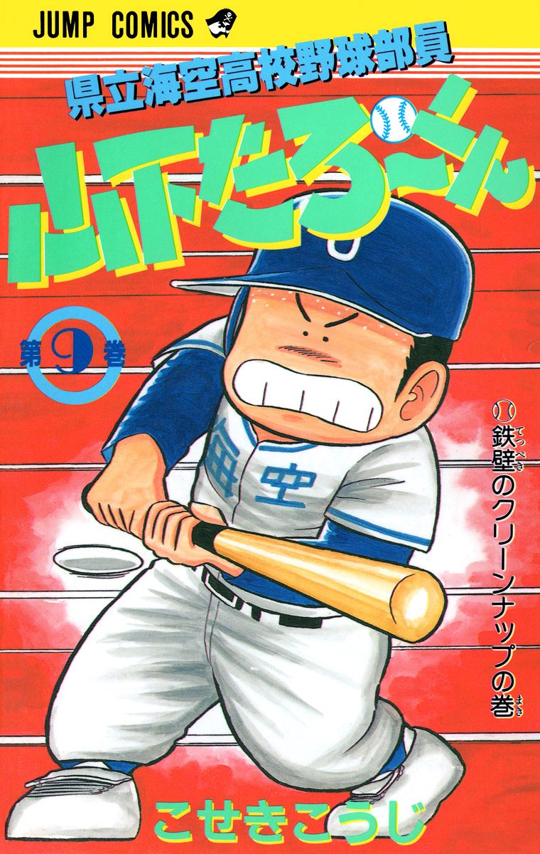 県立海空高校野球部員 山下たろ〜くん 集英社版 9