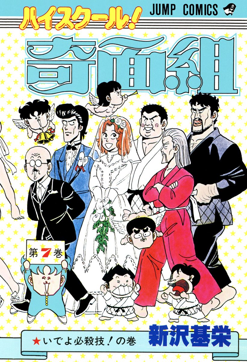 ハイスクール！奇面組 7