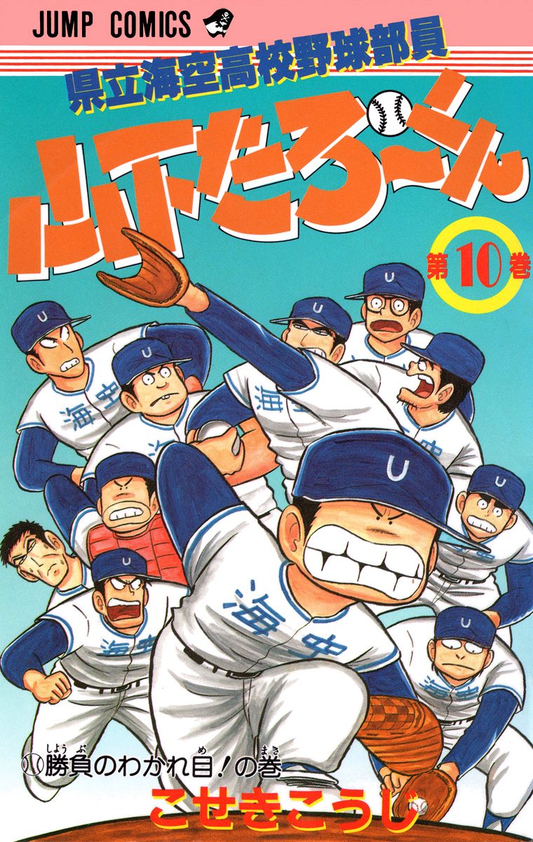 県立海空高校野球部員 山下たろ〜くん 集英社版 10