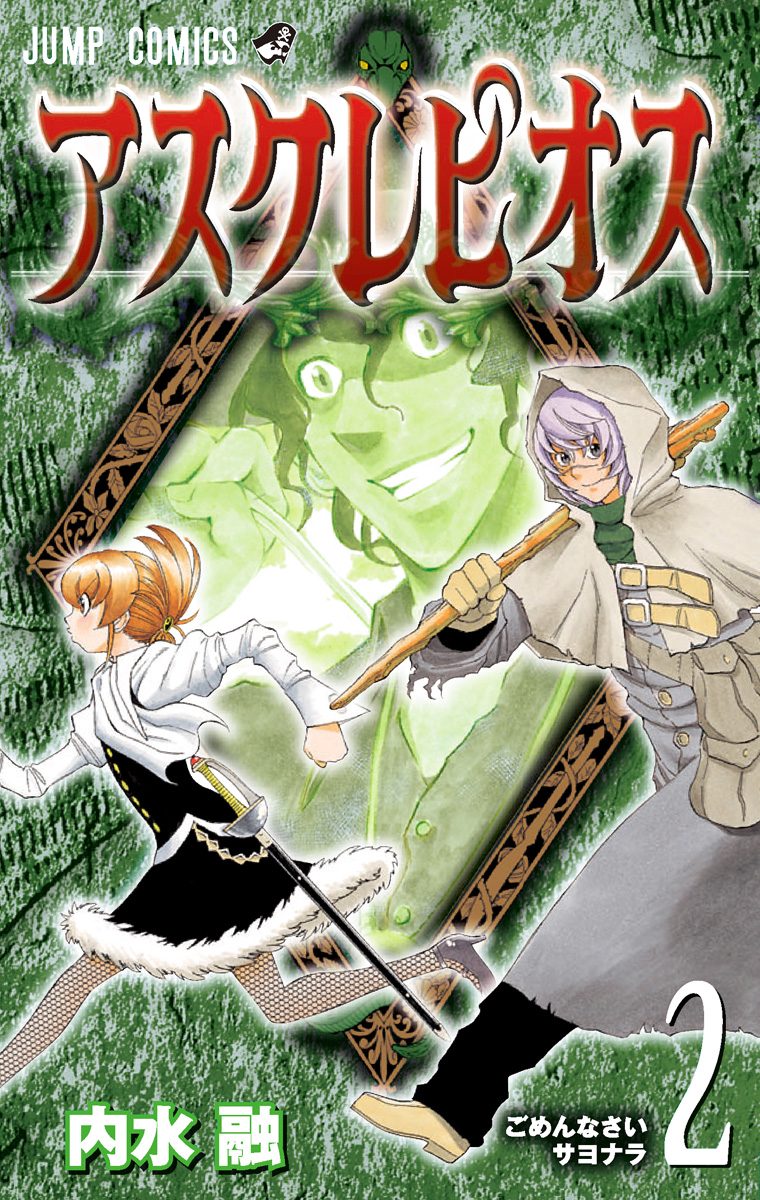 アスクレピオス 2